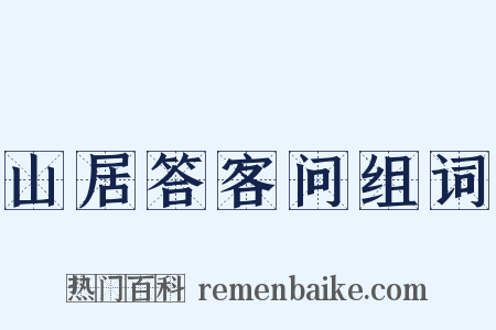 山居答客问组词是什么意思的图片